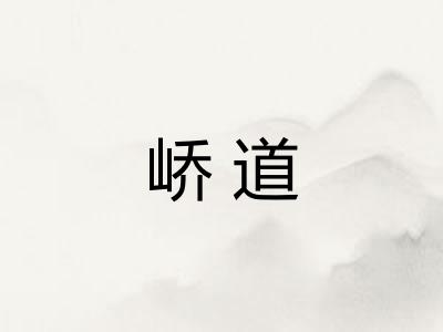峤道