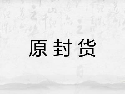 原封货