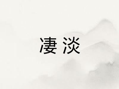 凄淡