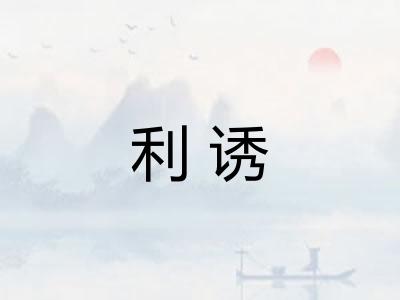 利诱