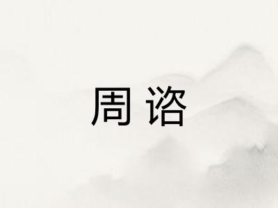 周谘