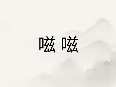 嗞嗞