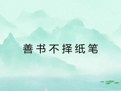善书不择纸笔