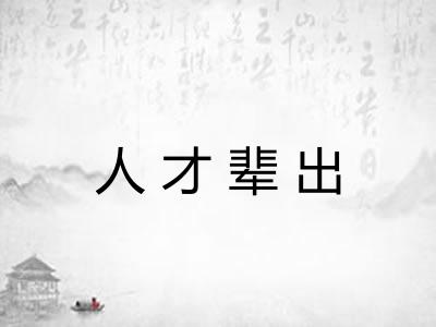 人才辈出