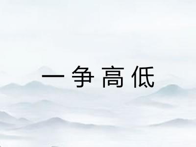 一争高低