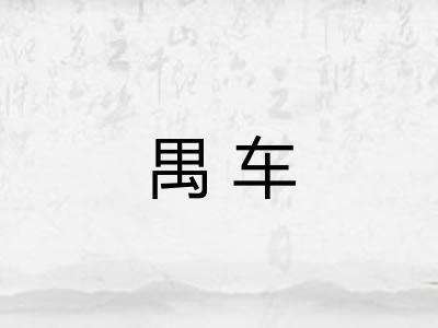 禺车