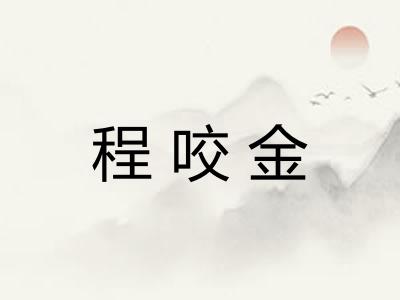 程咬金