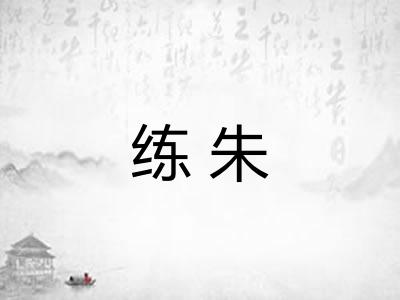 练朱