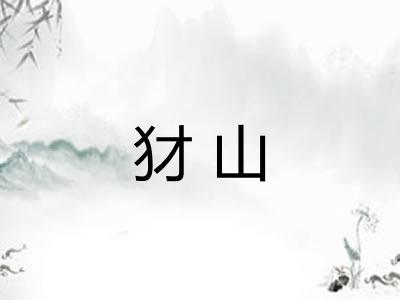 犲山