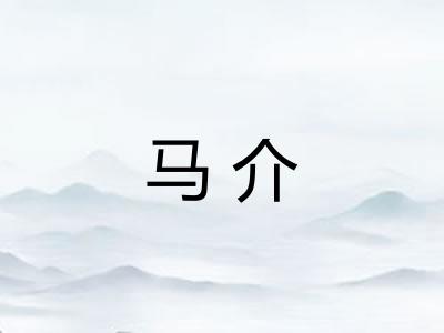 马介