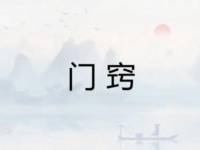 门窍