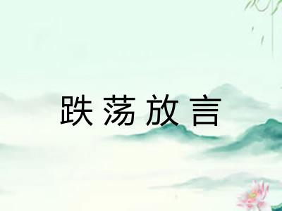 跌荡放言