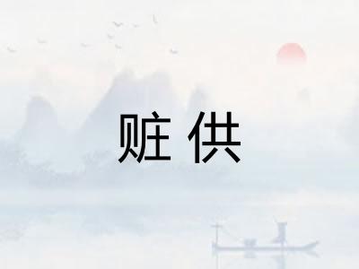 赃供