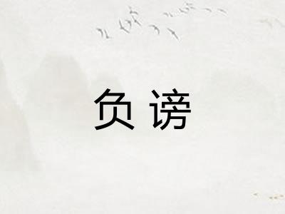 负谤