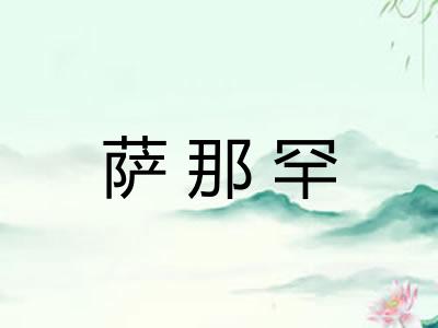 萨那罕