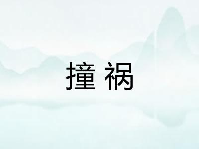 撞祸