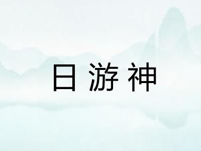 日游神