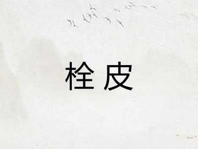 栓皮
