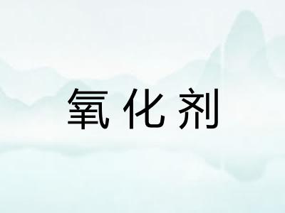 氧化剂