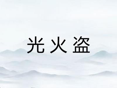 光火盗