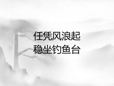 任凭风浪起稳坐钓鱼台