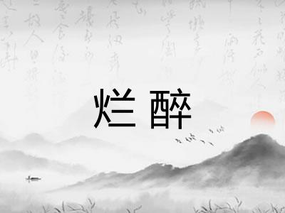 烂醉