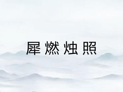 犀燃烛照