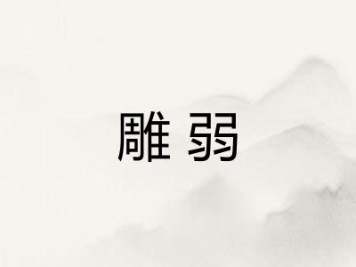雕弱
