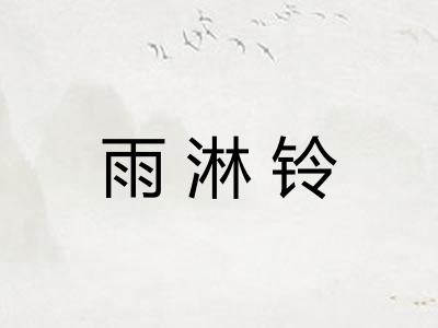 雨淋铃
