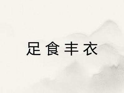 足食丰衣