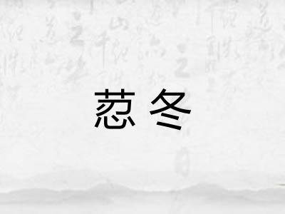 荵冬