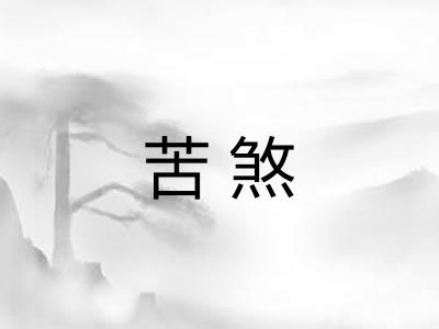 苦煞