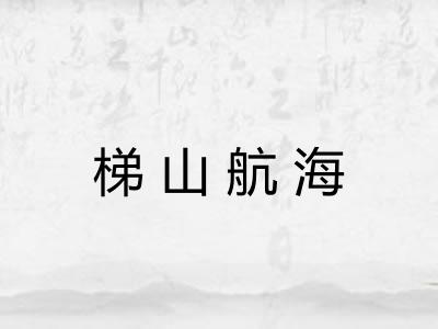 梯山航海