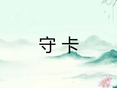 守卡