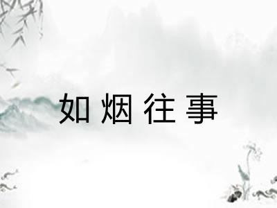 如烟往事