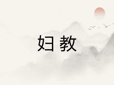 妇教