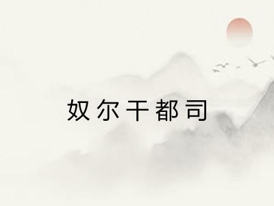 奴尔干都司