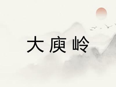 大庾岭
