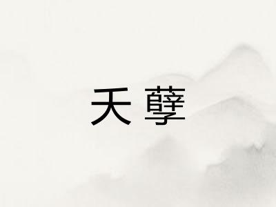 夭孽