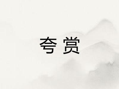 夸赏