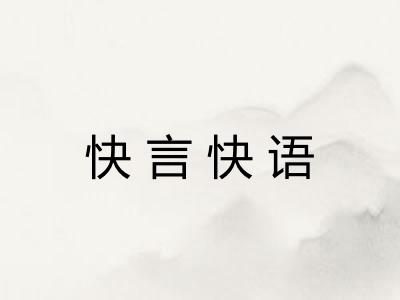 快言快语