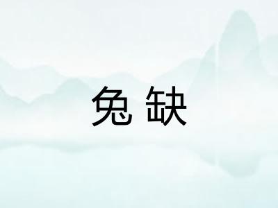 兔缺