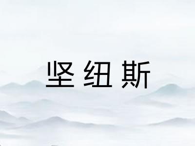 坚纽斯