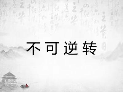 不可逆转