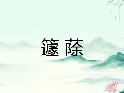 籧蒢