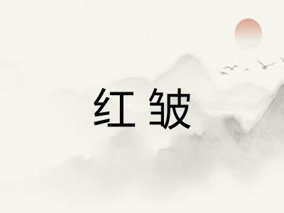 红皱