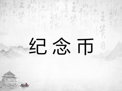 纪念币