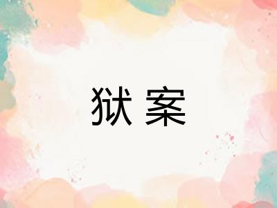 狱案