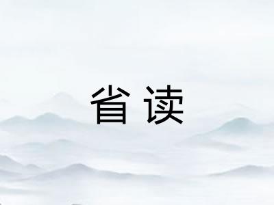 省读