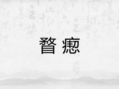 瞀瘛